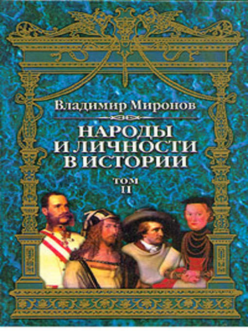 Title details for Народы и личности в истории. Том 2 by Владимир Борисович Миронов - Available